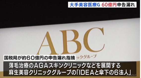 麻生泰医師の東京美容外科グループに60億円脱税疑惑！