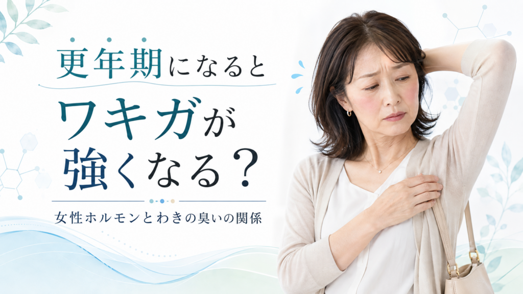 わきがと更年期