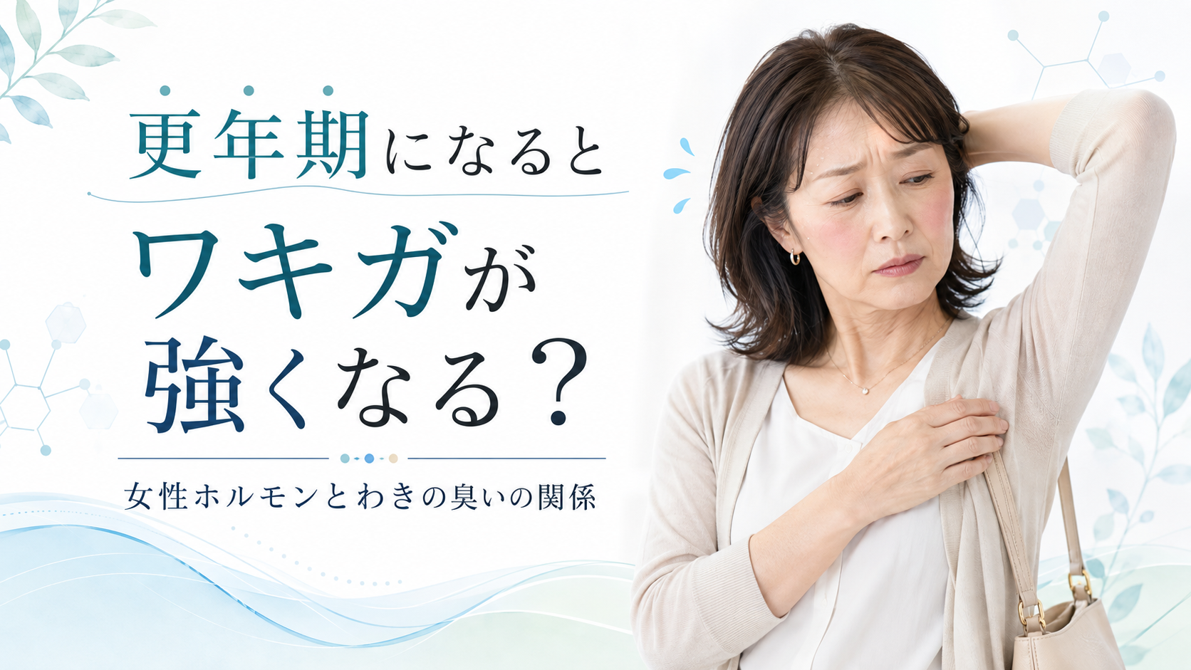 更年期になるとワキガが強くなる？女性ホルモンとわきの臭いの関係を専門医が解説