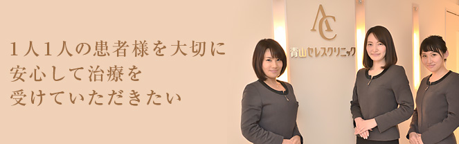 1人1人の患者様を大切に、 そして安心して治療を受けていただきたい