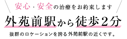 安心・安全の治療をお約束します 外苑前駅北口から徒歩2分 抜群のロケーションを誇る外苑前駅の近くです。