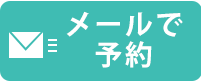 カウンセリング予約