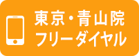フリーダイヤルで予約