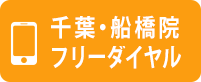 フリーダイヤルで予約