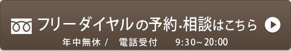 船橋中央クリニック　フリーダイヤルで予約する