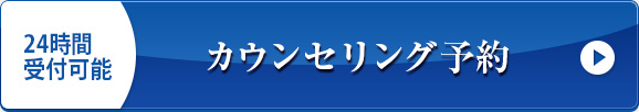 24時間受付可能 無料カウンセリング予約
