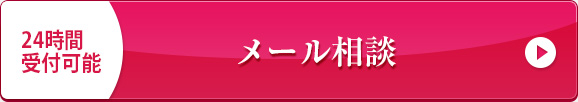 24時間受付可能 無料メール相談