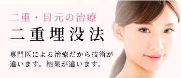 二重埋没法　専門医の治療だから技術・結果に違いがあります