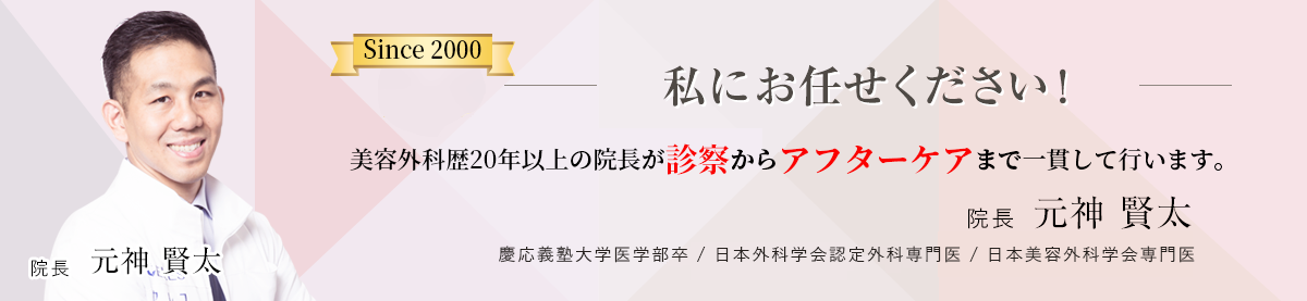 私にお任せください!! 院長がカウンセリングからアフターケアまで一貫して行いますから安心です。 院長: 元神 賢太 慶応義塾大学医学部卒 日本外科学会専門医 日本美容外科学会専門医 平成11年3月　慶応義塾大学医学部卒 平成11年4月　慶応義塾大学病院勤務 平成15年12月~ 船橋中央クリニック院長 平成25年10月~ 医療法人社団セレス理事長 (兼務)