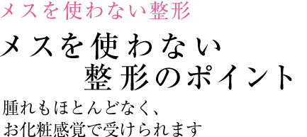 小顔・輪郭の治療 小顔・輪郭の治療のポイント 注射でも劇的な効果が望めます