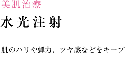 小顔・輪郭の治療 小顔・輪郭の治療のポイント 注射でも劇的な効果が望めます