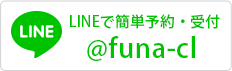 LINE LINEで簡単予約・受付 @funa-cl