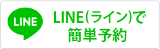 LINEで簡単予約・受付 @funa-cl