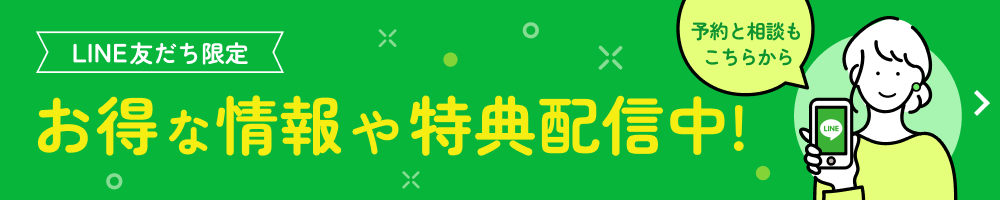 LINE友だち限定　お得な情報や特典配信中！