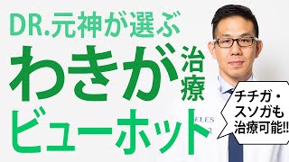 最新のワキガ治療が凄い！乳輪や性器の臭いも改善！？
