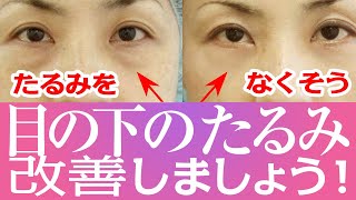 老け顔を解消！目の下のたるみ治療について