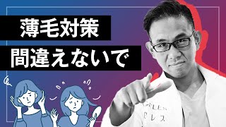 専門医が警鐘！女性の薄毛対策は間違わないで