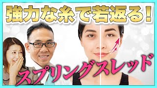 切開しないので安心！頬のたるみ改善するスプリングスレッド