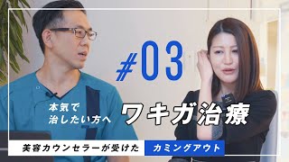 美容カウンセラーも受けているワキガ治療「ビューホット」