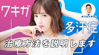 ワキガ・多汗症を改善したいならこの治療！