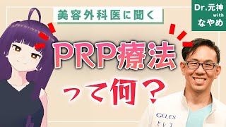 日本ではマイナーなPRP療法について解説！