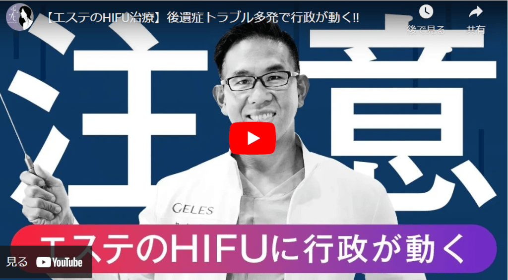 【エステのHIFU治療】後遺症トラブル多発で行政が動く!!