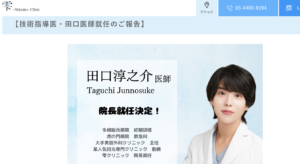 雫クリニックの技術指導医、田口淳之介医師