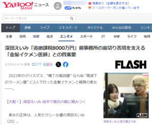 ヤフーニュースでの取り上げられた深田えいみと美容外科医