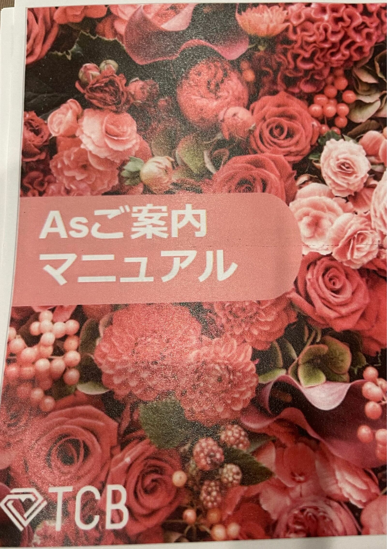 TCB美容アシスタントマニュアル