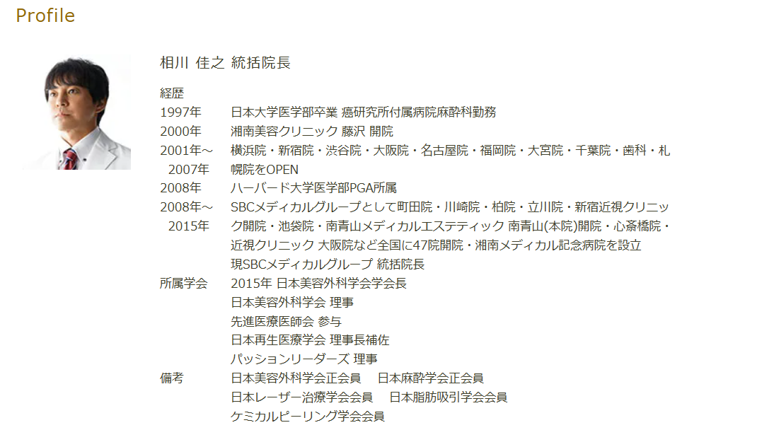 相川医師の経歴ロンダリング